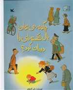 چگونه می توان بال شکسته ای را درمان کرد - رحلی - کانون پرورش فکری کودکان و نوجوانان