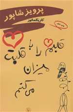 قلبم را با قلبت میزان می کنم (کاریکلماتور)،(شمیز،رقعی،مروارید)