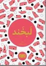 لبخند - چکاوک 18 - جیبی - مرو