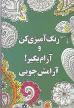 رنگ آمیزی کن و آرام بگیر 1 - آرامش جویی - شورآفرین