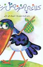 کلاغه به خونه ش نرسید - کانون پرورش