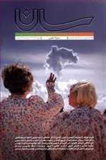 فصلنامه سان 2 تغییر - سال اول شماره دوم - بهار 1398 رقعی شمیز سان