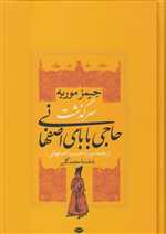 سرگذشت حاجی بابای اصفهانی (زرکوب،وزیری،نگاه)