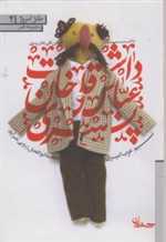 طنز امروز 4 (داشت عباسقلی خان پسری)،(شمیز،رقعی،سپیده باوران)