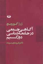 آگاهی جمعی در جامعه شناسی دورکیم (شمیز،رقعی،کندوکاو)