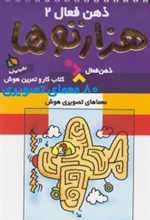 ذهن فعال 2 (هزارتوها)،(شمیز،پالتوئی،دیبایه)