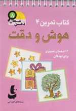 ذهن فعال 8 (تمرین های هوش و دقت کتاب 4)،(شمیز،جیبی،دیبایه) 