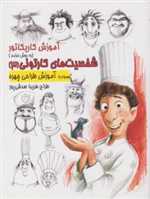 آموزش کاریکاتور به روش ساده (شخصیت های کارتونی 3)،(شمیز،رحلی،رعنا)