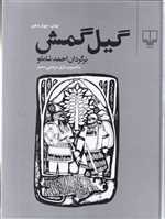 گیل گمش (شومیزرحلی،چشمه)