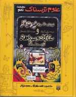 علوم ترسناک (مجموعه نهم:نبرد ترسناک برای پرواز و ستارگان و سیاره های ترسناک)،(زرکوب،رقعی،پیدایش)