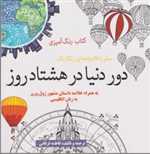 دور دنیا در هشتاد روز - نقاشی بزرگسال