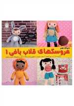 دنیای هنر - عروسکهای قلاب بافی 1