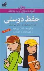 آنچه دختران باهوش باید بدانند(حفظ‌دوستی)گام 