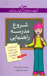 آنچه دختران باهوش باید بدانند(شروع‌مدرسه)گام 