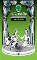 نمایشنامه های آسان 26 - خوشا به حال آن شهر 