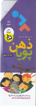 ذهن پویا 8 -9 سال 