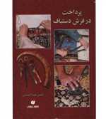 پرداخت در فرش دستبافت