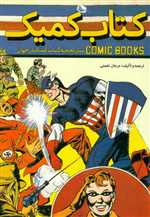 کتاب کمیک - تاریخچه کتاب کمیک در جهان