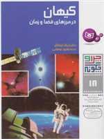 چرا و چگونه18 (کیهان:در مرزهای فضا و زمان)،(گلاسه،شمیز،رحلی،قدیانی)