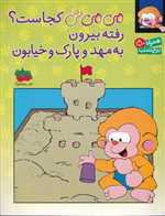 برچسب می می نی کجاست؟ رفته بیرون به مهد و پارک و خیابون (گلاسه،شمیز،رحلی،افق)