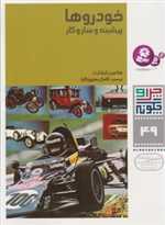 چرا و چگونه49 (خودروها:پیشینه و سازوکار)،(شمیز،رحلی،قدیانی)