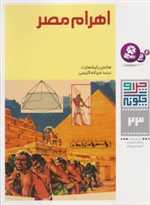 چرا و چگونه23 (اهرام مصر)،(گلاسه،شمیز،رحلی،قدیانی)