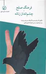 فرهنگ صلح چشم انداز زنانه 