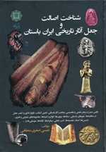 شناخت اصالت و جعل آثار تاریخی ایران باستان