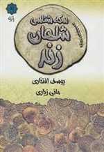 سکه های شاهان زند(گلاسه، زرکوب، وزیری)