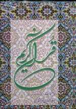 قرآن کریم خرمشاهی با تفسیر (زرکوب،رحلی،دوستان)