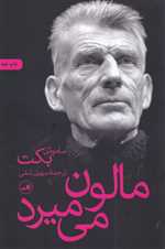 مالون می میرد (شمیز،رقعی،ثالث)