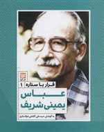 قرار با ستاره 1 عباس یمینی شریف