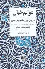عوالم خیال:ابن عربی و مسئله اختلاف ادیان (عرفان 4)،(شمیز،رقعی،هرمس)