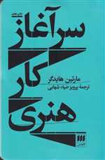 سرآغاز کار هنری (هنر 8)،(شمیز،رقعی،هرمس)