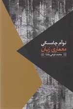 معماری زبان (شمیز،رقعی،روزبهان)