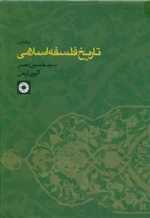 تاریخ فلسفه اسلامی جلد 1 - حکمت