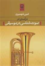 درآمدی بر صوت‌شناسی در موسیقی(نی)