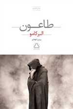 طاعون (شمیز،رقعی،مجید)