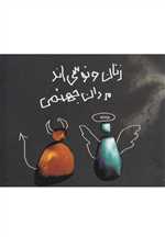 زنان ونوسی اند مردان جهنمی (شمیز،خشتی کوچک،حوض نقره)