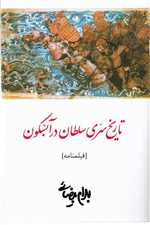 فیلمنامه تاریخ سری سلطان در آبسکون (شمیز،رقعی،روشنگران و مطالعات زنان)