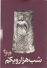 شب هزار و یکم (شمیز،رقعی،روشنگران و مطالعات زنان)