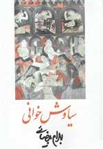 سیاوش خوانی‌(روشنگران) 