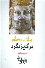مرگ یزدگرد رقعی شمیز مطالعات زنان