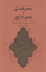 نحو هندی و نحو عربی (همانندیها،تعریفات،اصطلاحات و طرح قواعد)،(زرکوب،رقعی،کارنامه)