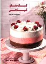 کیک های گیاهی