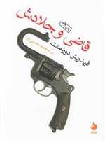 قاضی و جلادش (شمیز،جیبی،ماهی)