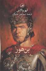 بن هور (زرکوب،رقعی،ثالث)