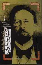 برگزیده داستان های آنتوان چخوف (شمیز،رقعی،جاودان خرد)