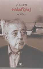 زمان گمشده (شمیز،رقعی،نگاه)