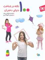 100 نکته در شناخت دنیای دختران (زرکوب،رقعی،قدیانی)